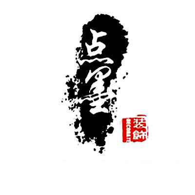 連云港點墨裝飾設(shè)計有限公司 連云港點墨裝飾設(shè)計有限公司