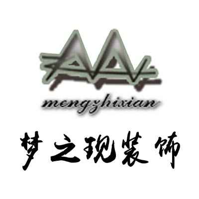 連云港夢(mèng)之現(xiàn)裝飾工程有限公司 連云港夢(mèng)之現(xiàn)裝飾工程有限公司