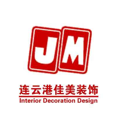 連云港佳筑美裝飾工程有限公司 連云港佳筑美裝飾工程有限公司