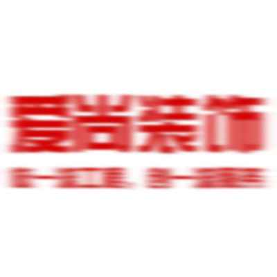 連云港愛尚裝飾工程有限公司 連云港愛尚裝飾工程有限公司