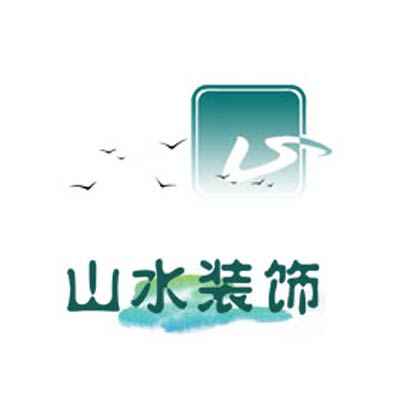 連云港山水裝飾藝術設計有限公司 連云港山水裝飾藝術設計有限公司