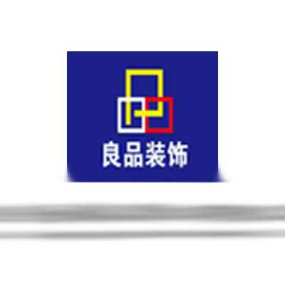 連云港良品裝飾工程有限公司 連云港良品裝飾工程有限公司